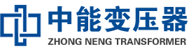 团风油浸式变压器,团风变压器生产厂家_团风中能变压器厂家欢迎您